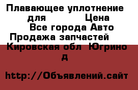 Плавающее уплотнение 9W7225 для komatsu › Цена ­ 1 500 - Все города Авто » Продажа запчастей   . Кировская обл.,Югрино д.